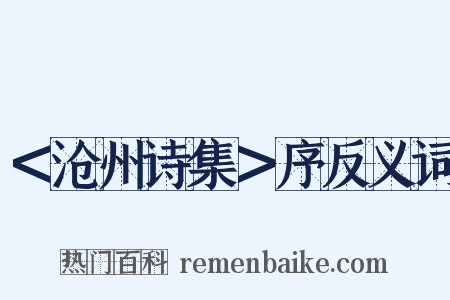 ＜沧州诗集＞序反义词是什么意思的图片